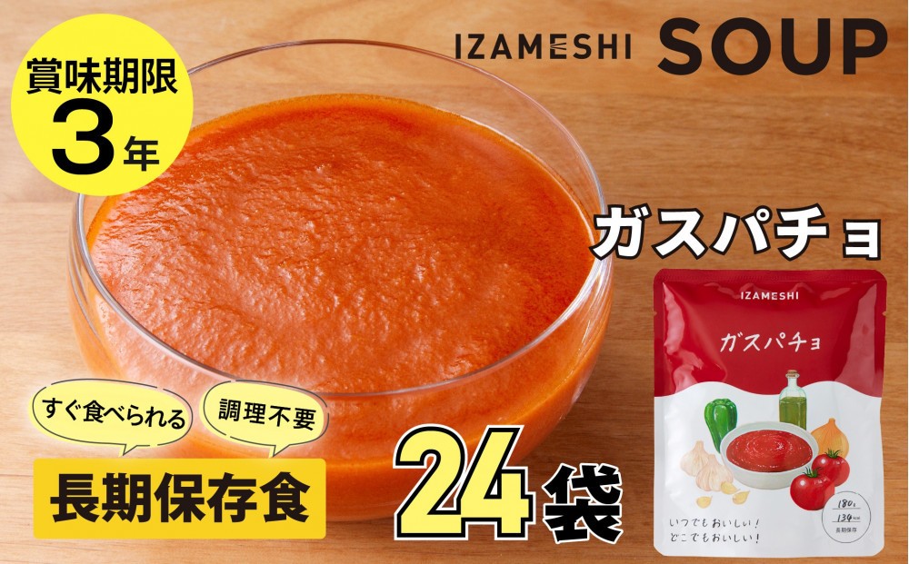 
                  【3年保存】長期保存食 イザメシ ガスパチョ スープ 24袋／1ケース 非常食 保存食 防災 備蓄 レトルト
                