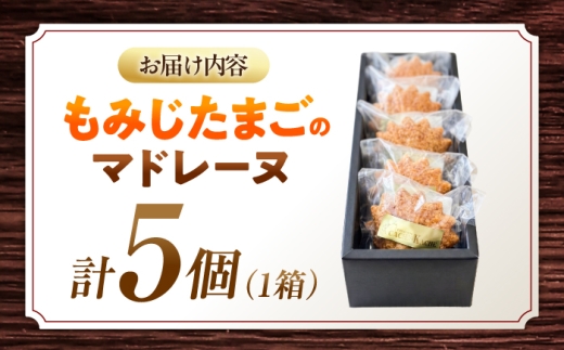 もみじたまごのマドレーヌ(5個入り) スイーツ お菓子 ギフト 個包装 小浜市 / パティスリーカシュカシュ [BFDU001]