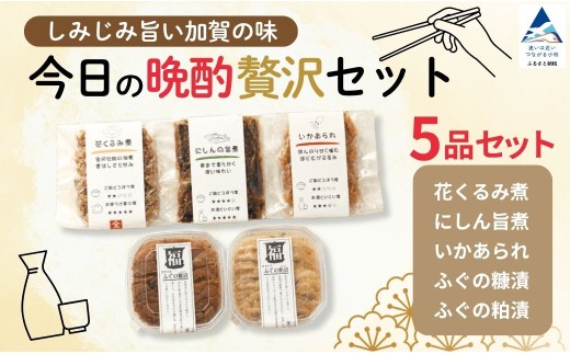 おつまみ 今日の晩酌 贅沢 セット 5種 つまみ 酒 酒の肴 食べ比べ 海鮮 魚介 くるみ にしん 旨煮 いか あられ ふぐ フグ 糠漬 粕漬 ギフト プレゼント 贈り物 贈答用 ご褒美 老舗の味 詰め合わせ 小分け | 石川県 小松市 すみげん