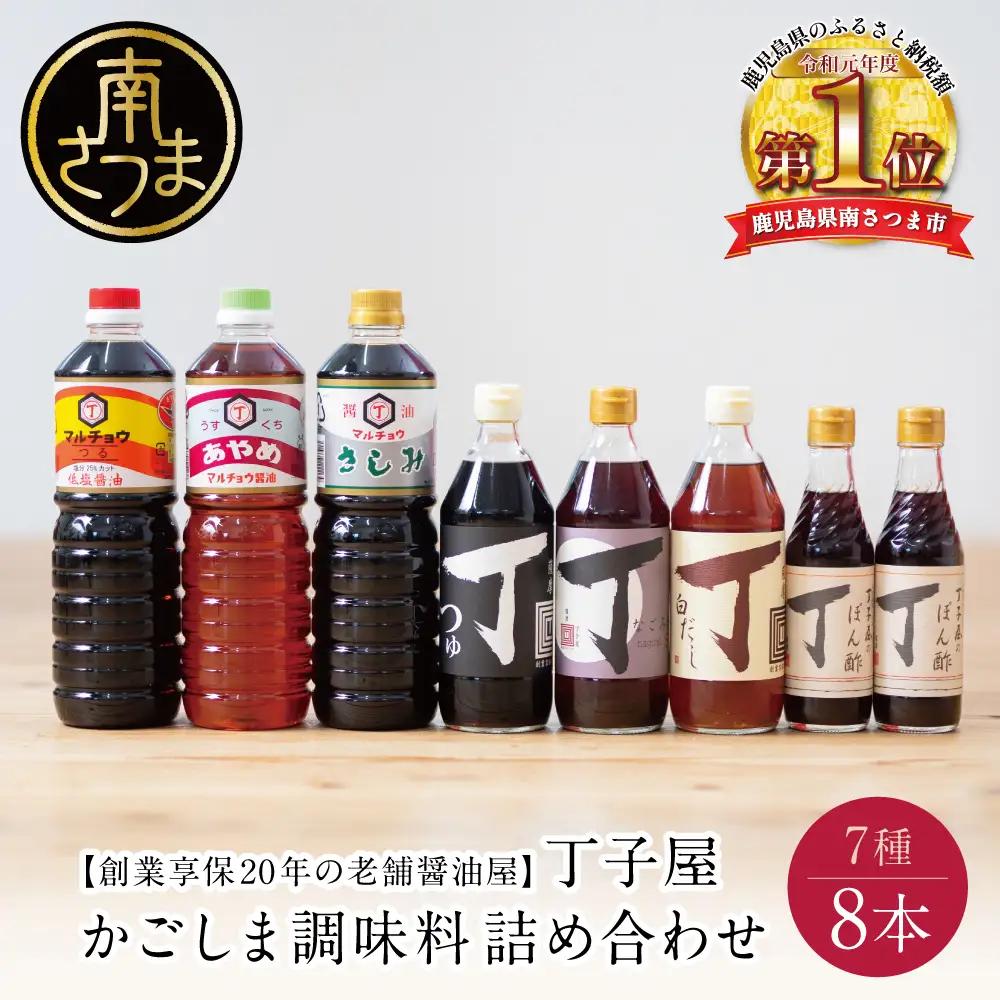 【創業享保20年の老舗醤油屋】丁子屋のかごしま調味料 詰め合わせ（7種） 調味料 醤油 つゆ めんつゆ 酢 お酢 なごみ酢 鹿児島 南さつま市 丁子屋