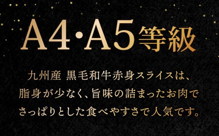 A4～A5限定 九州産 黒毛和牛 赤身 スライス（もも・うで）計800g 400g×2パック 数量限定【2026年5月発送】