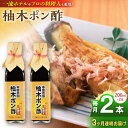 【ふるさと納税】【全3回定期便】柚木ポン酢 200ml 2本 柚子 ゆず ポン酢 ゆずポン酢 ゆずポン 調味料 熊本 山都町【本田農園】[YDL020]