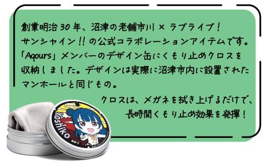 フォグストップ缶　Ver.Aqours　#渡辺曜