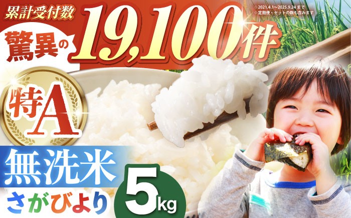 
                  【16年連続 特A受賞】令和7年産 さがびより 無洗米 5kg【五つ星お米マイスター厳選】 [HBL005] ブランド米 特A評価 特A 特A米 おこめ ごはん 米 お米 白米 精米 こめ コメ お米 むせんまい 5キロ 佐賀日和 さがびより 国産 佐賀県 江北町
                