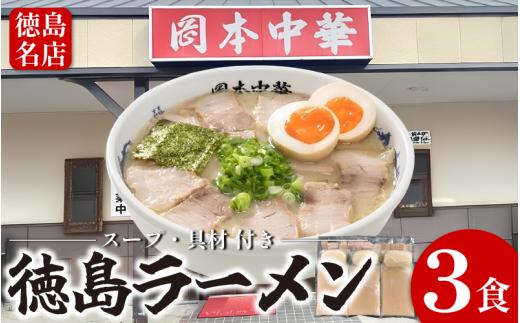徳島ラーメン 3食 具材 スープ 付き 岡本中華 冷凍 ラーメン ご当地ラーメン ラーメンセット 豚 チャーシュー 肉 中華そば 支那そば 米 ご飯 卵 に合う 豚骨 スープ 白 お取り寄せ 取り寄せ グルメ お土産 ご当地 徳島 小松島