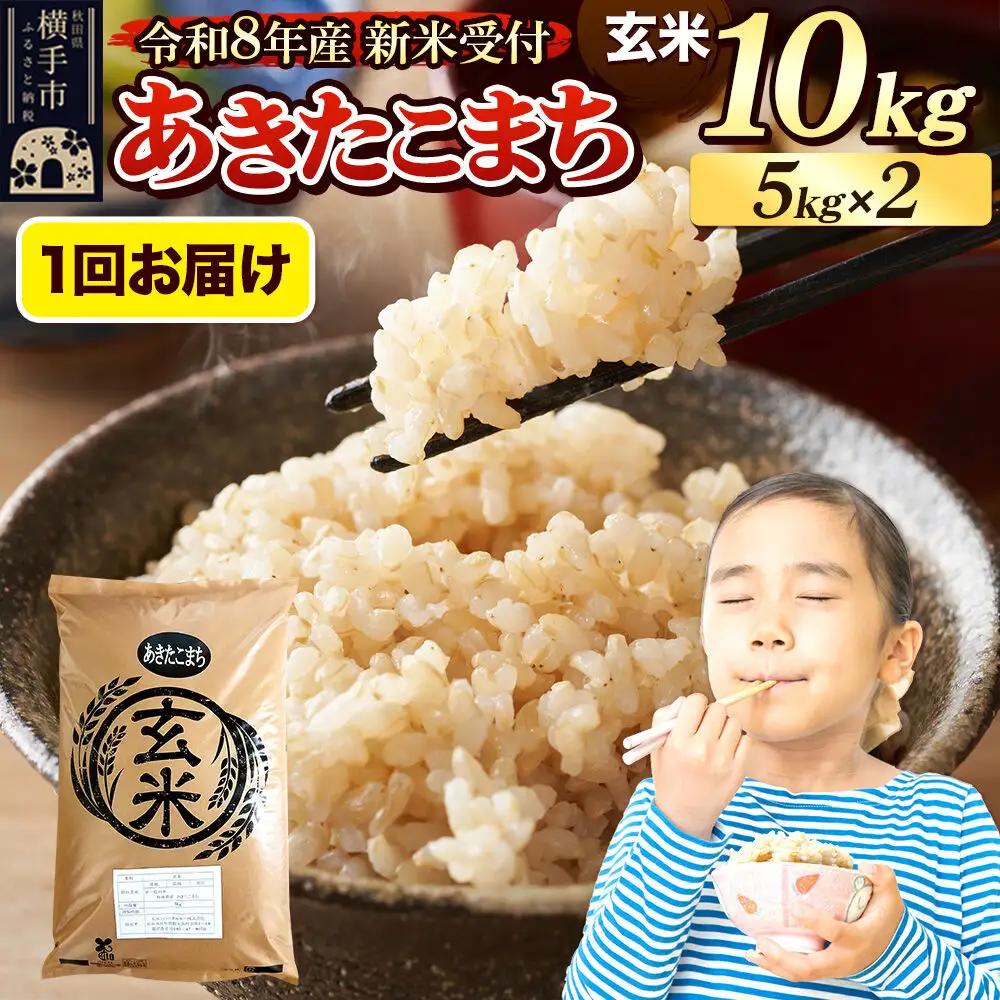 《令和8年産 新米受付》米 あきたこまち 10kg（5kg×2袋） 【玄米】 秋田県産