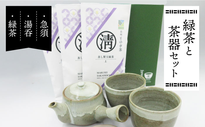 
緑茶と茶器セット (急須×1・湯呑×2・緑茶100g×3) 茶 お茶 緑茶 日本茶 茶葉 東彼杵町/常明窯 [BCX001]
