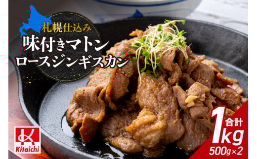 札幌仕込み「味付きマトンロースジンギスカン」500g×2袋