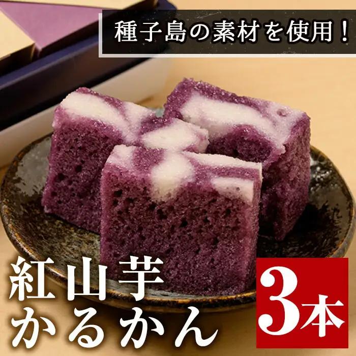 n312 かるかん 3本 紅山芋 軽羹 お菓子【菓子処渡辺】