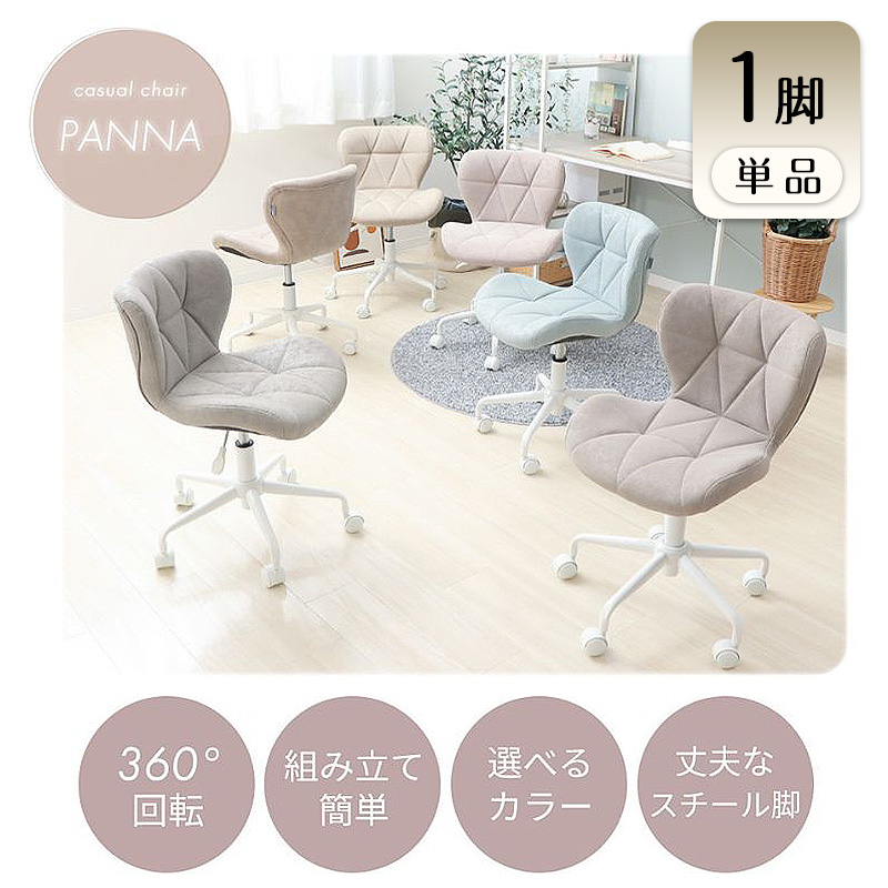 チェア デスクチェア PANNA パンナ 1脚 イス 椅子 オフィスチ