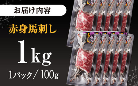赤身 馬刺し 1kg (100g×10P) 【五右衛門フーズ】[YBZ071]