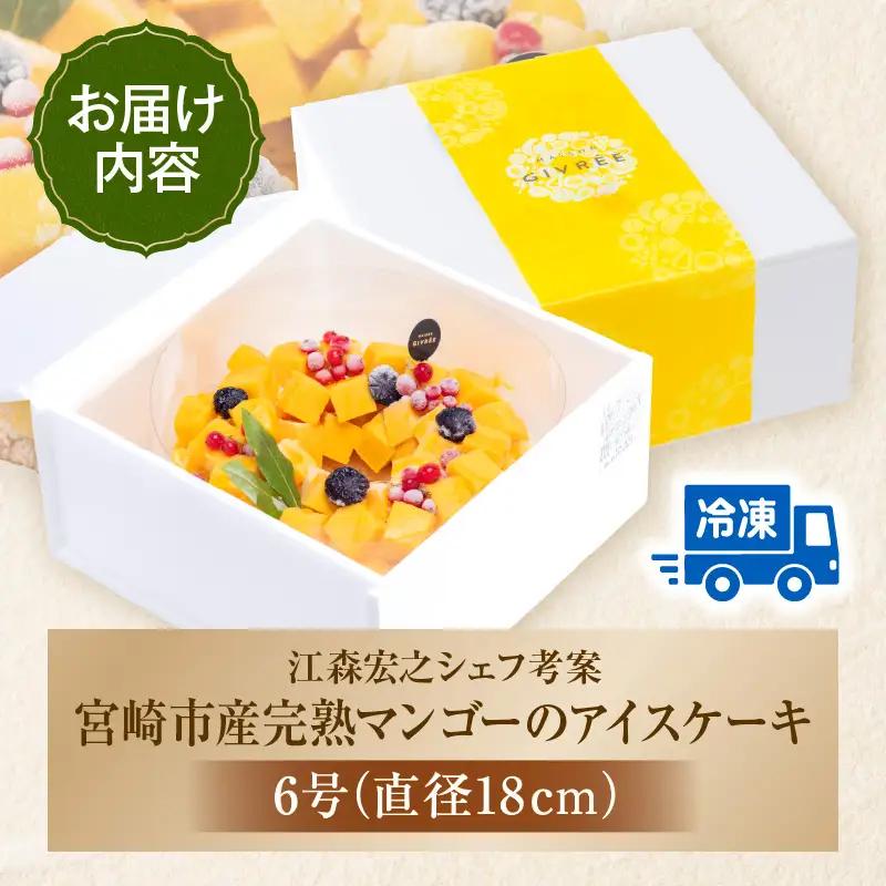 【江森宏之シェフ考案】宮崎市産完熟マンゴーのアイスケーキ アイスケーキ マンゴーケーキ マンゴー