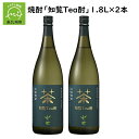 【ふるさと納税】焼酎 知覧Tea酎 1.8L × 2本 セット 焼酎 芋焼酎 知覧茶 緑茶 南九州市知覧産一番茶葉 ロック 水割り 炭酸割り お酒 知覧醸造株式会社 お取り寄せ 鹿児島県 南九州市 送料無料