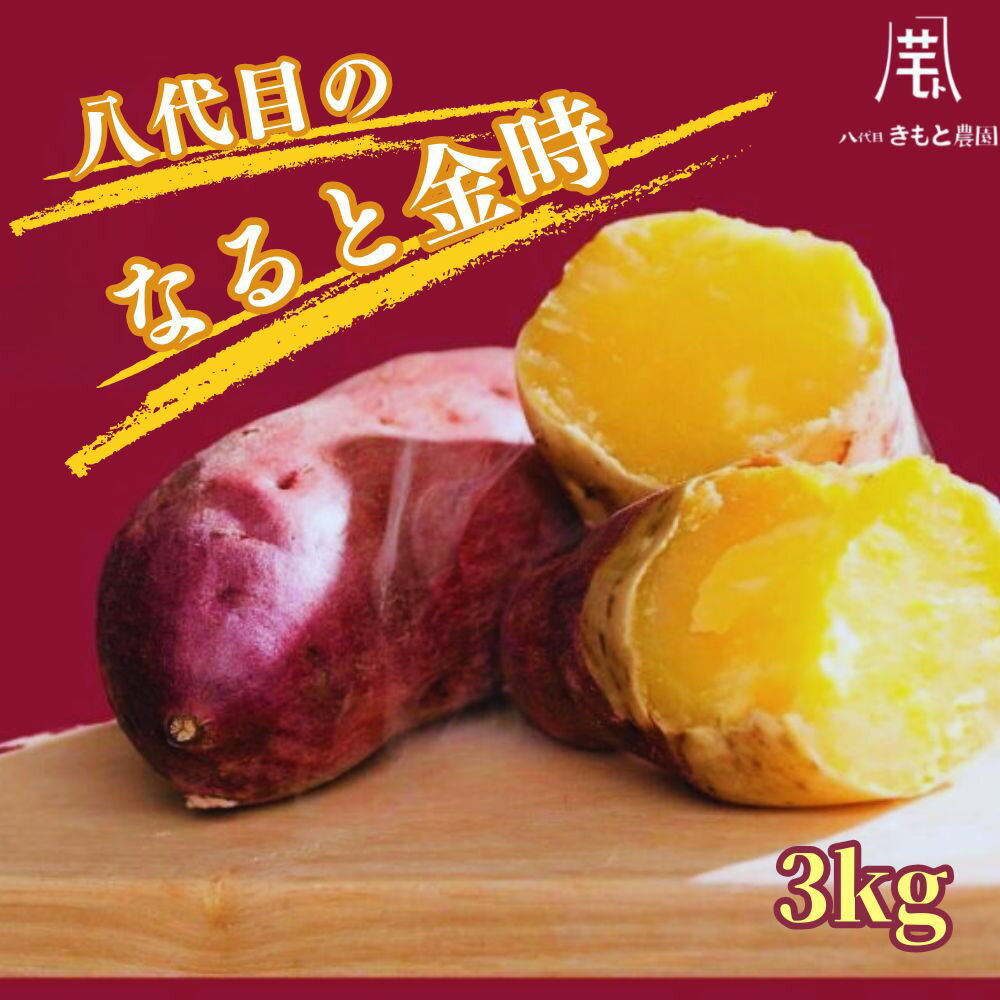 【ふるさと納税】【木元農園】八代目の なると金時 約3kg ｜ 鳴門金時 甘い ホクホク 熟成 国産 鳴門 産地直送 スイーツ おやつ 焼き芋 焼芋 焼きいも 天ぷら 干し芋 スイートポテト 離乳食