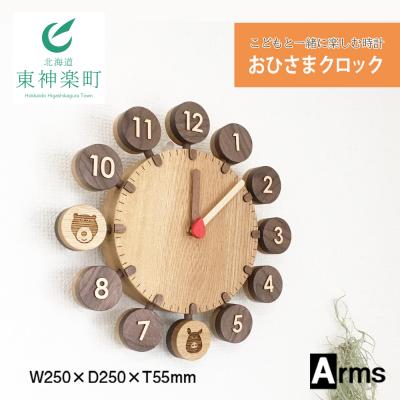ふるさと納税 東神楽町 こどもと一緒に楽しむ時計 ■ 工房 アームズ ■おひさまクロック