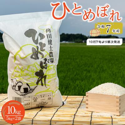 ふるさと納税 角田市 【先行予約】令和7年産　ひとめぼれ　10kg(5kg×2袋)【2025年10月下旬より順次発送】
