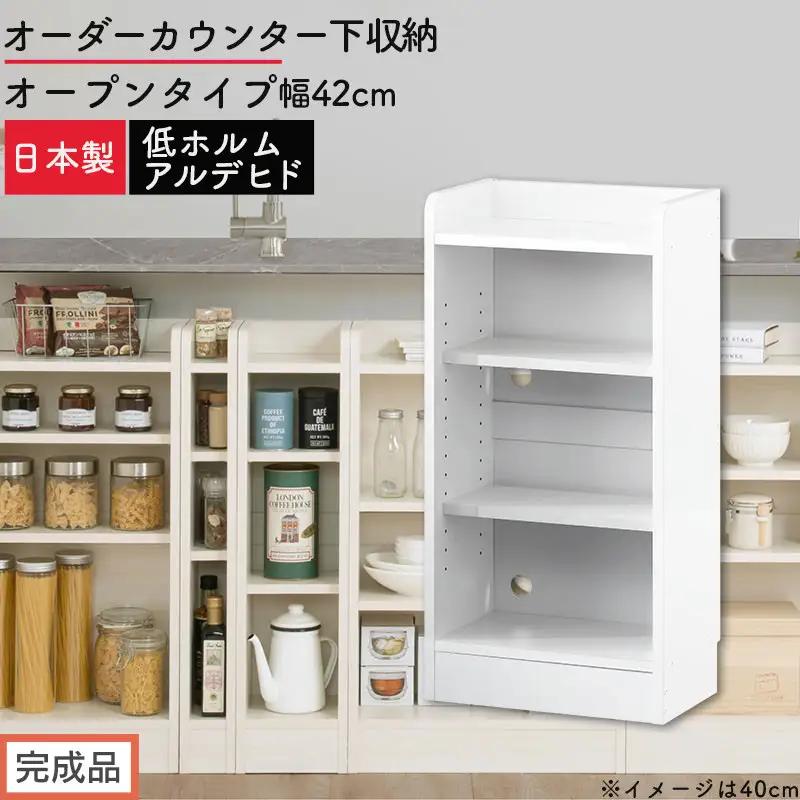 【完成品でお届け】オーダーカウンター下収納 オープンタイプ〔幅42cm〕（ホワイト）カウンター下収納 薄型 約 奥行22cm 高さ80cm チェスト オープンラック ロータイプ 収納 木製 スリム KKANRA945141-42-WH