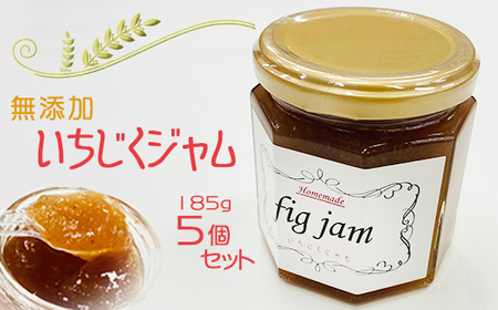 ≪無添加・自家栽培≫ 羽生産 手作り いちじくジャム ５個セット
