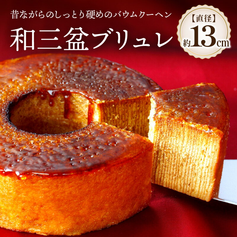 【ふるさと納税】和三盆ブリュレ 和三盆糖 冷凍便 | 贈り物 お祝い お土産 しっとり バームクーヘン生地 カラメル 逸品 香川県 高松市 スイーツ デザート 焼き菓子 お菓子 甘い 和三盆糖蜜 和三盆糖 ブリュレ 送料無料