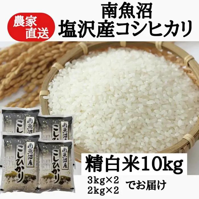 新米：農家直送！【令和8年】　南魚沼塩沢産コシヒカリ　精白米１０ｋｇ| コシヒカリ