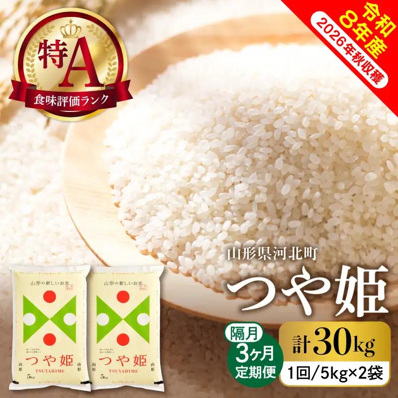 【令和8年産米】2027年2月中旬発送  つや姫30kg（10kg×3ヶ月）隔月定期便 山形県産 【米comeかほく協同組合】 ka024-114d-r8-02062
