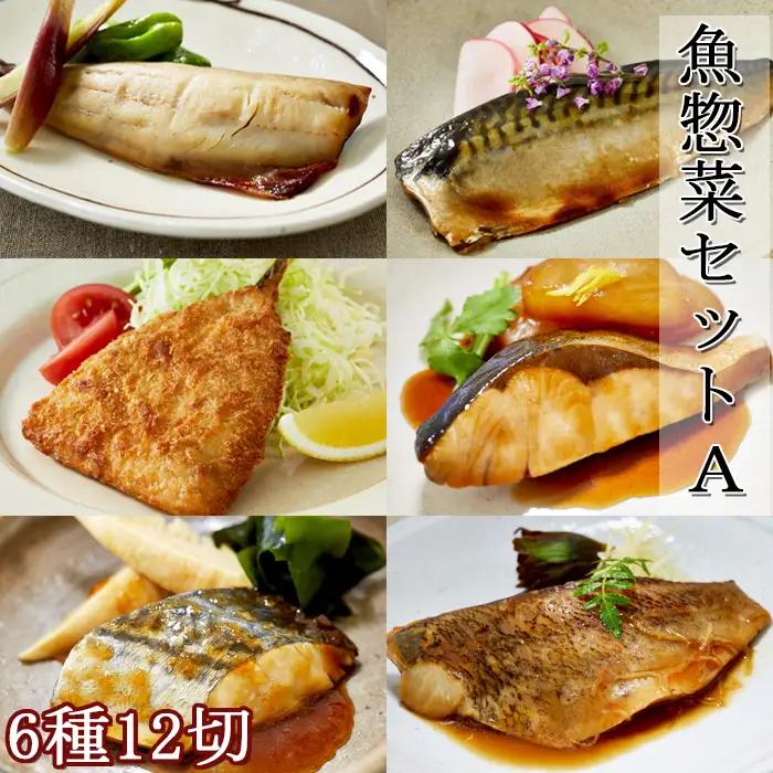 【雪月花】魚惣菜セット6種12切Ａセット[0013-0050]