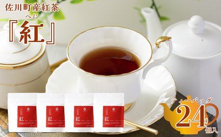 【ふるさと納税】＜お山の茶　明郷園　さかわ紅茶「紅」セット＞高知県　佐川町　国産【常温】