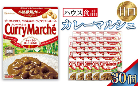カレーマルシェ　甘口　30個　レトルト食品　レンジ対応商品 ／ レトルトカレー カレー ハウス食品 レンジ 湯煎 湯せん 時短 簡単 簡単調理 防災食 長期保存 非常食 ローリングストック レトルト 災害 備蓄 常温保存 セット 愛知県 No.286-03