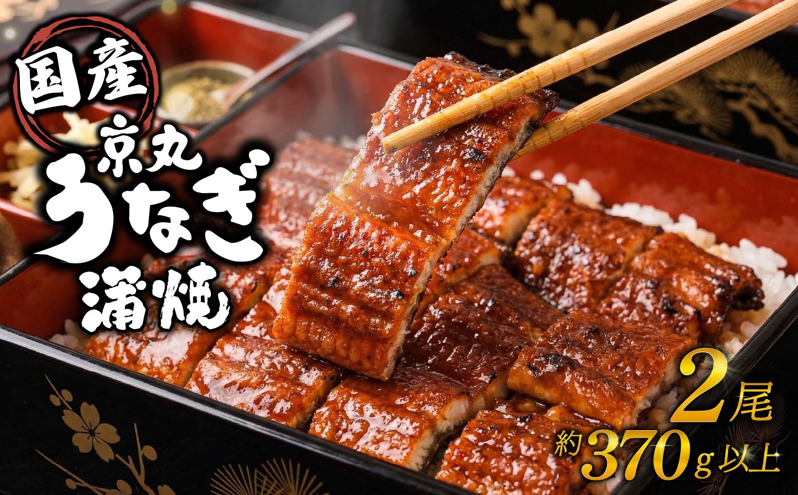 
                  【丑の日対応】うなぎ 蒲焼 国産 2尾 計約370g以上 静岡 うなぎ処京丸 蒲焼き unagi 鰻 ウナギ 国産うなぎ 国産鰻 国産ウナギ かば焼き 鰻蒲焼 うな重 冷凍 土用 丑の日 個包装 小分け ギフト プレゼント おいしい 沼津 父の日
                