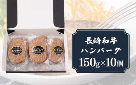 【肉汁じゅわ～】 長崎和牛 ハンバーグ （150g×10個）《小値賀町》【有限会社長崎フードサービス】[DBL003] 肉 和牛 黒毛和牛 時短 BBQ キャンプ 贅沢 [DBL003]