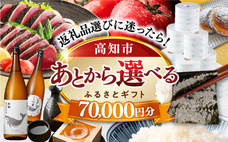 【あとから選べる】高知市ふるさとギフト 7万円分/ かつおのたたき 日本酒 海苔 スイーツ パン 海鮮 かつお 牛肉 ケーキ アイス トイレットペーパー ティッシュ カタログ カタログギフト あとから選べるカタログ ギフト 定期便 高知[ATZX003]
