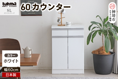 スライス 60カウンター WH 【カウンター キッチン収納 レンジ収納 家具 国産 台所用品 食器収納】(H060448)