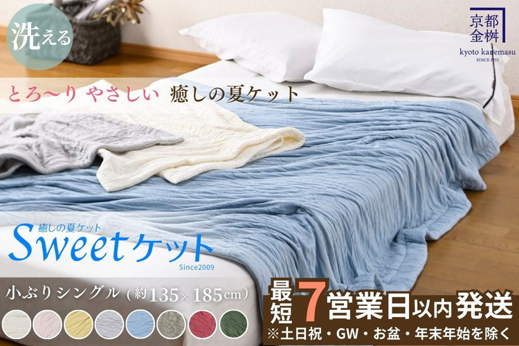 
                  【7営業日以内発送】＜京都金桝＞Sweetケット 洗える 癒しの夏ケット【シングル】 ｜ 夏用 ケット 寝具 シングル 柔らか とろける 肌触り 軽量 ウォッシャブル タオルケット 手づくり スウィートケット 日本製 新生活 夏用寝具 ケットシングル 洗える寝具 ケット柔らか ケット日本製 寝具軽量 ケット手づくり 
                