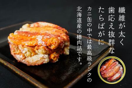 北海道産たらばかに棒肉詰160g×２缶（木箱入） 青森県 八戸市