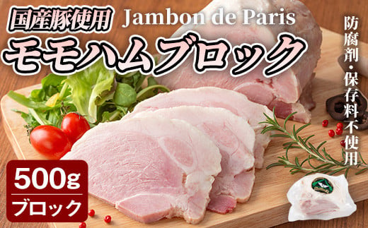 
国産豚使用！モモハムブロック 500g ジャンボン・ド・パリ シャルキュトリ 豚肉 ハム 手作り ワインやお酒のおつまみに 肉 加工品 冷蔵 【有限会社コブレンツ】ta399
