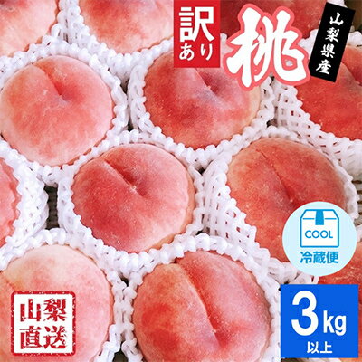 【ふるさと納税】＼高評価レビュー続出！／_2026年 先行予約【訳あり】桃 3kg以上_ ふるさと納税 桃 もも モモ フルーツ 果物 くだもの 訳アリ わけあり ふるさと 産地直送 旬 山梨 山梨県 山梨市 人気 美味しい 【配送不可地域：離島】【1370956】