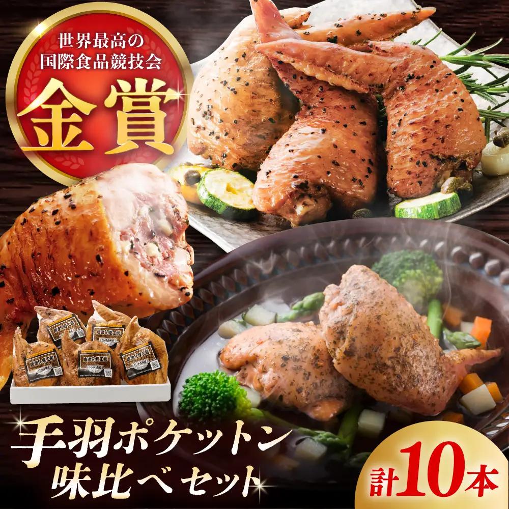 手羽ポケットン味比べセット（レモンペッパー・ハーブガーリック） / 華味鳥 骨なし 燻製 おやつ おつまみ / 佐賀県 [41ABCM015]
