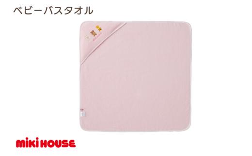（今治タオルブランド認定）ミキハウス ベビーバスタオル 1枚 （ピンク） [I002540BT1P]