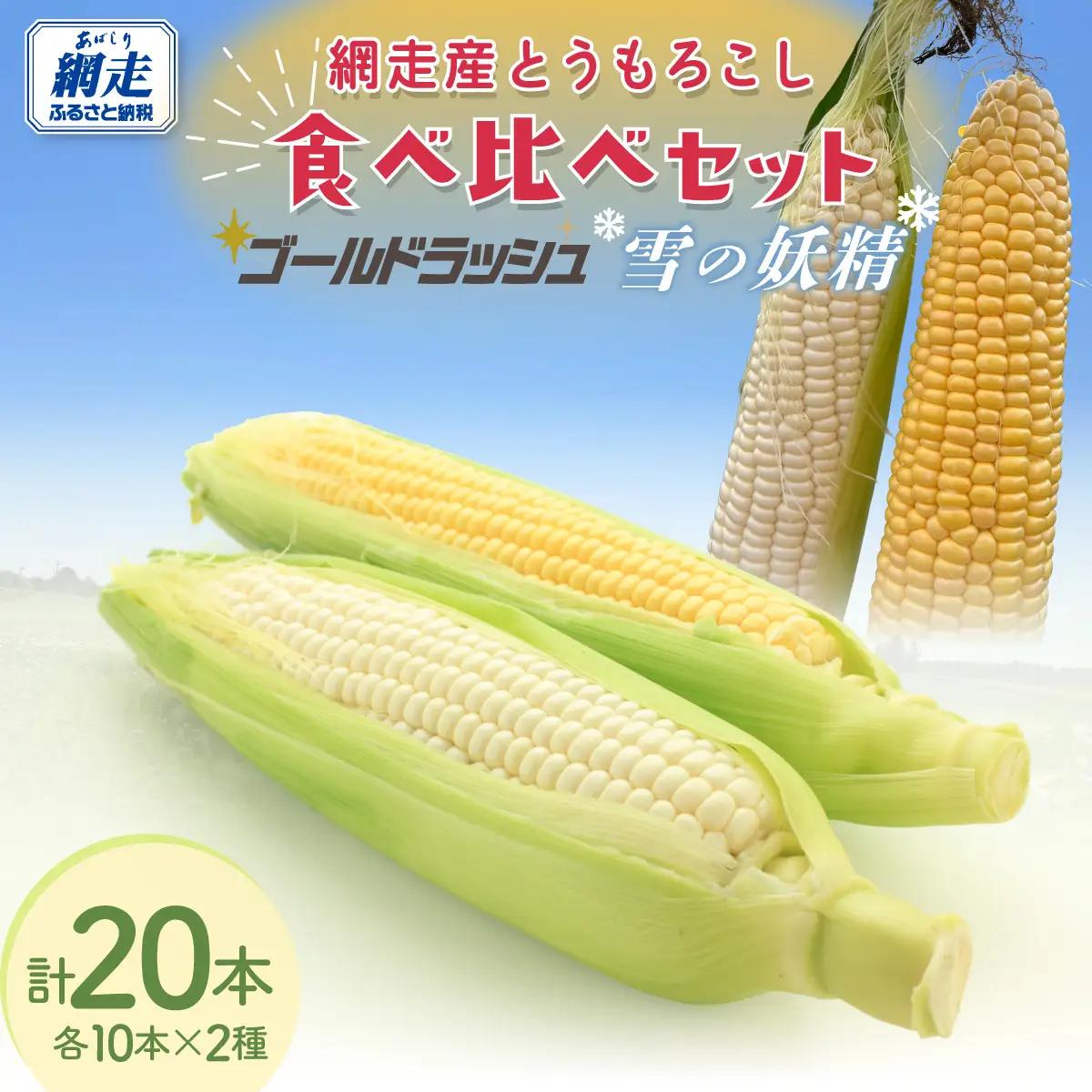 【先行予約】とうもろこし ゴールドラッシュ＆雪の妖精 食べ比べセット（2027年8月下旬頃より順次発送） ABCA003