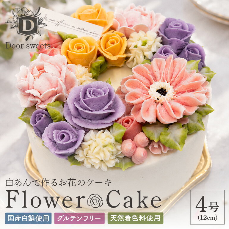 【ふるさと納税】あんフラワーケーキ デコレーション4号（12cm） ケーキ フラワー 白あん 餡 米粉 デコレーション 4号 12cm カップ ホール お菓子 スイーツ 冷凍 おしゃれ ギフト 贈答 プレゼント お祝い 記念日 誕生日 バースデー クリスマス ウェディング 国産 送料無料