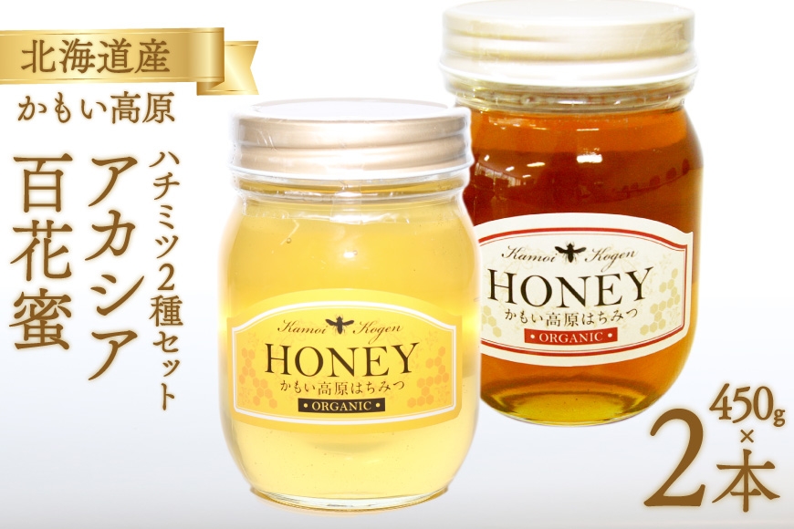 
                  はちみつ アカシアはちみつ 450g × 1本 百花蜜はちみつ 450g × 1本 計2本 900g セット [吉田養蜂園 北海道 歌志内市 01227an031] はちみつ ハチミツ 蜂蜜 ハニー 百花 かもい高原 国産 非加熱 スイーツ デザート トースト ホットケーキ ふるさと納税
                