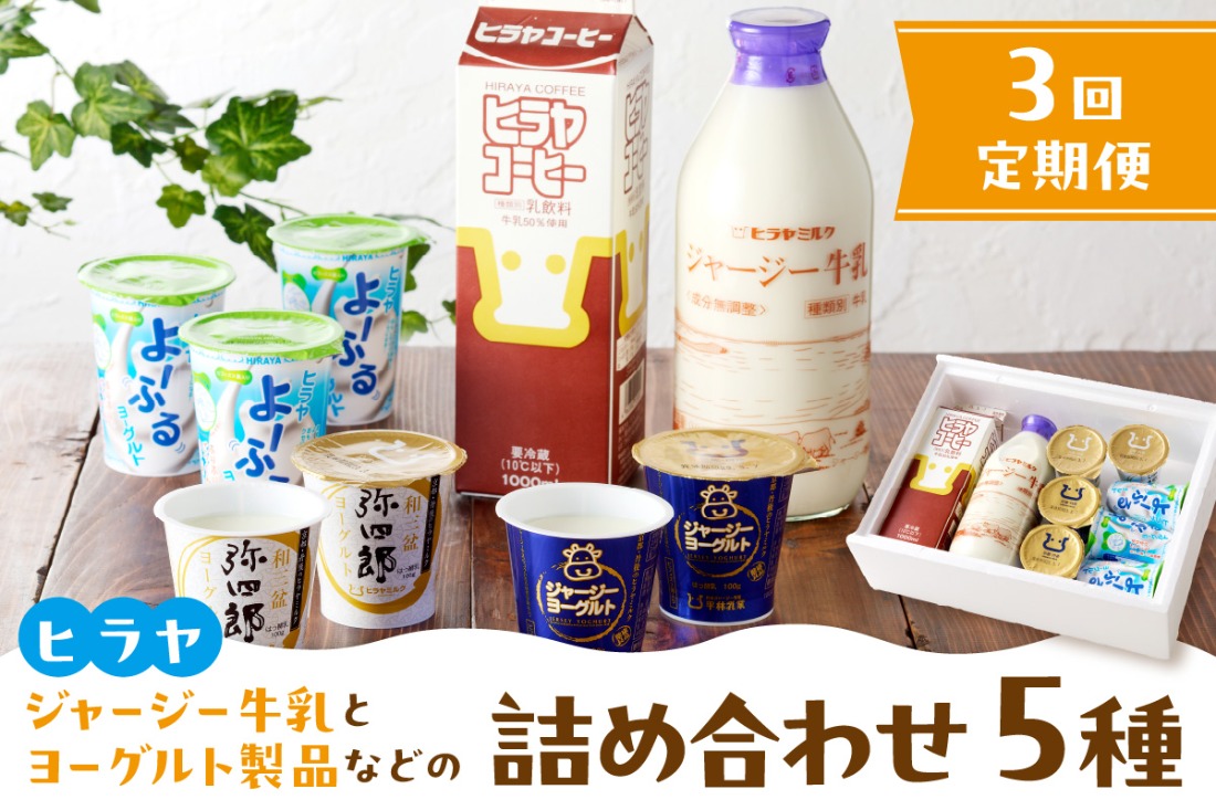 【3回定期便】ジャージー牛乳&ジャージーヨーグルト&よーふる &弥四郎ヨーグルト&コーヒー牛乳のセット　定期便　月1回×3ヵ月　	AM00677