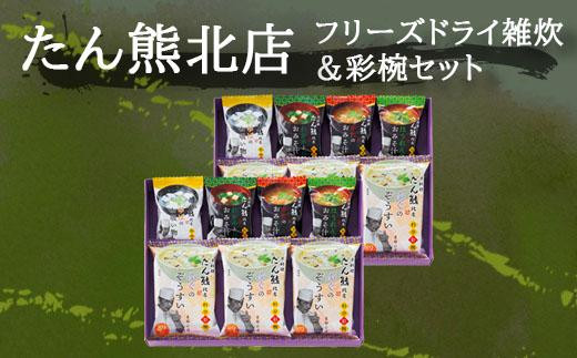 
【京料理たん熊北店】 フリーズドライ雑炊＆料亭彩椀ギフトセット（14個入り）
