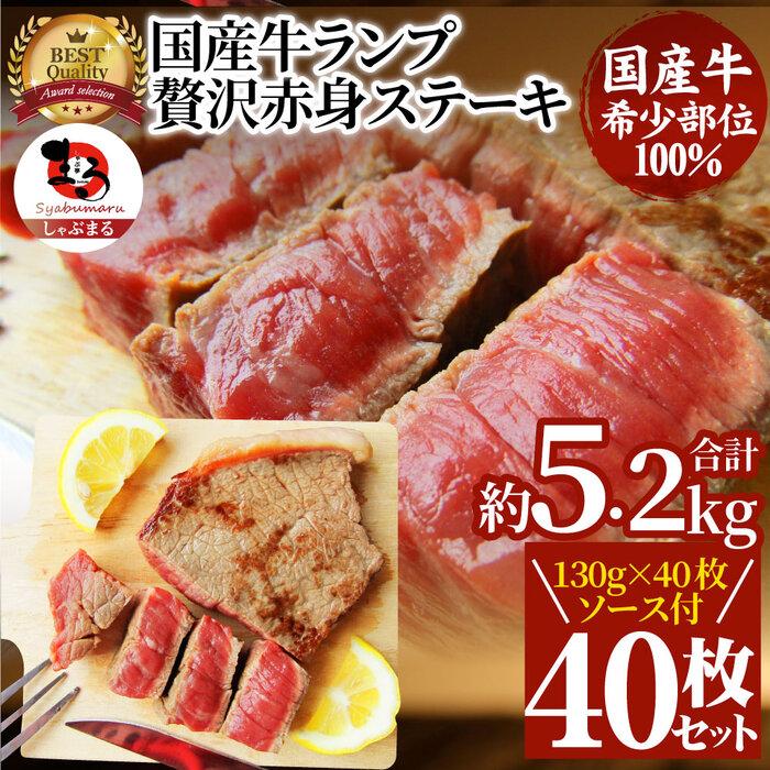 【ふるさと納税】ステーキ 牛肉 国産 牛 ランプ ステーキ130g×40枚セット ソース付 希少