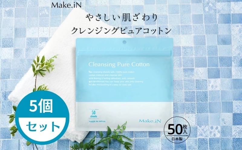 
                  Make.iN クレンジング ピュア コットン 50枚入×5個セット CICA ヒト幹 コラーゲン うるおい 保湿
                