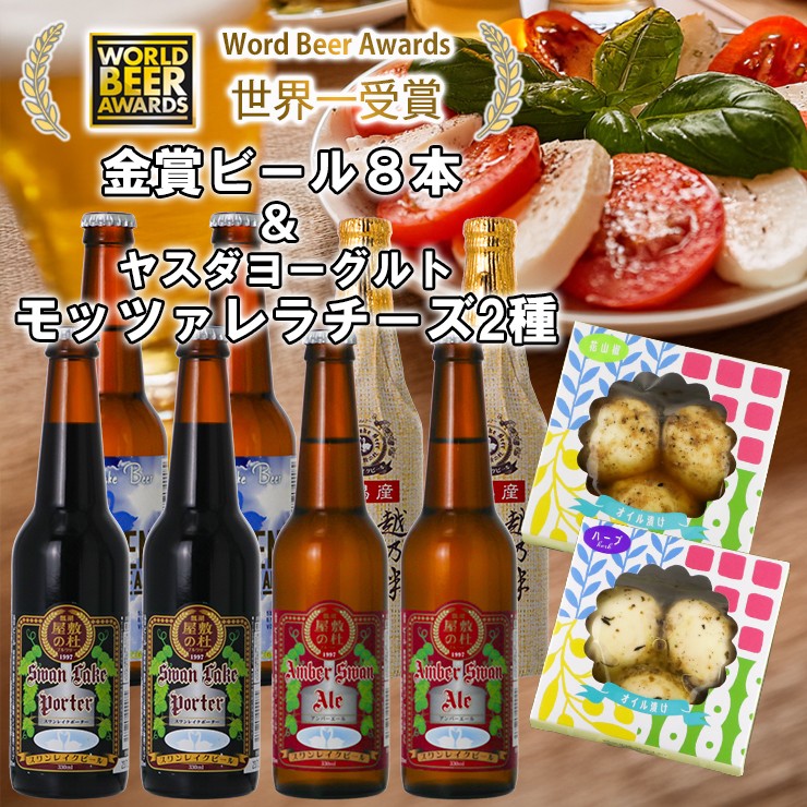 
                  ビール スワンレイクビール 世界一金賞受賞入り ビール8本＆ヤスダヨーグルトモッツァレラチーズ2種 阿賀野市 新潟県 阿賀野 クラフト 飲み比べ クラフトビール 地ビール ビール お酒 酒 詰め合わせ ギフト プレゼント 贈答 贈り物 チーズ お中元 お歳暮 のし対応 熨斗 父の日 1S52026
                