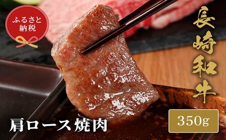 【和牛セレブ】長崎和牛焼肉肩ロース 350g( 長崎和牛 和牛 焼肉 肩ロース )【C0-065】