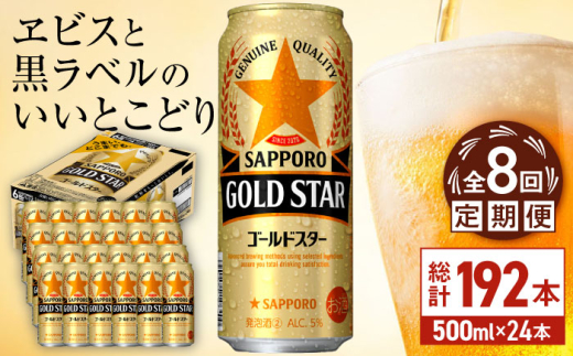 【全8回定期便】サッポロ GOLD STAR 500ml×24缶 合計192缶 日田市 / 株式会社綾部商店　ビール サッポロ お酒 酒 日田[ARDC127]