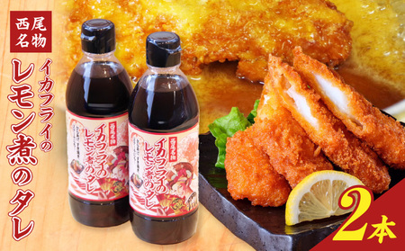 西尾名物イカフライのレモン煮のたれ2本・P009