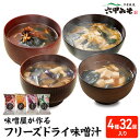【ふるさと納税】創業100有余年の老舗味噌屋の「六甲みそ フリーズドライ味噌汁詰合せ」32食　【 白味噌 白みそ 赤味噌 米 出汁 具材 大豆 長期熟成 塩分控め 化学調味料 無添加 】